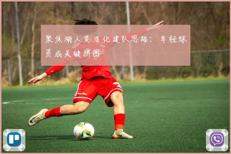 聚焦湖人灵活化建队思路:年轻球员成关键拼图
