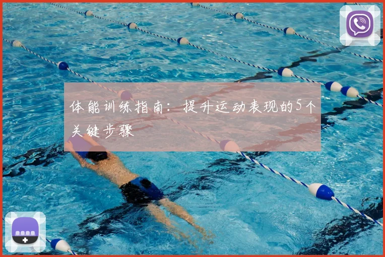 体能训练指南：提升运动表现的5个关键步骤