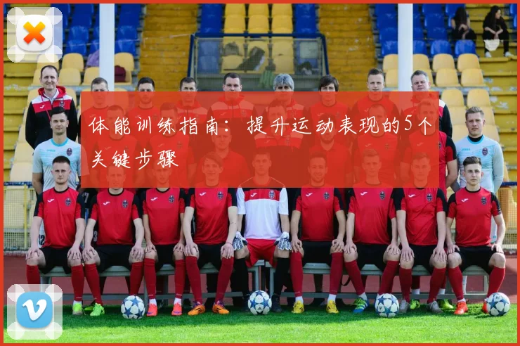 体能训练指南：提升运动表现的5个关键步骤