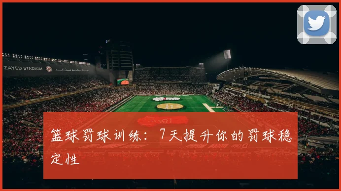 篮球罚球训练：7天提升你的罚球稳定性