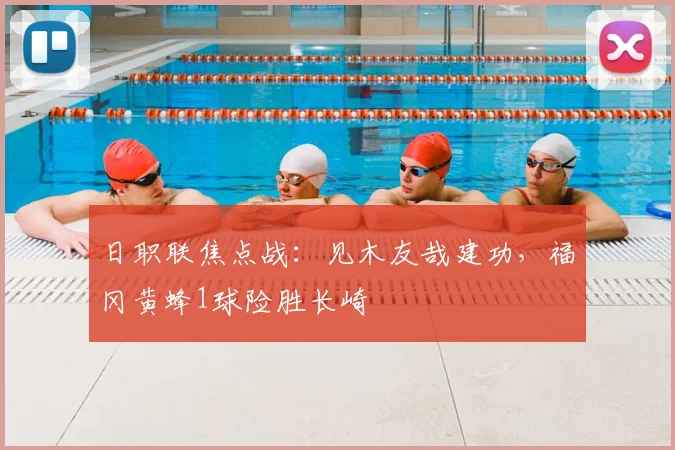 日职联焦点战:见木友哉建功,福冈黄蜂1球险胜长崎