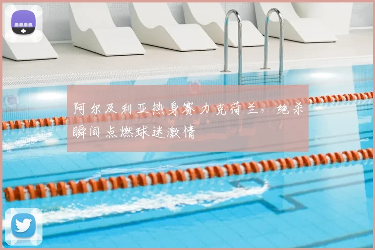 阿尔及利亚热身赛力克荷兰,绝杀瞬间点燃球迷激情
