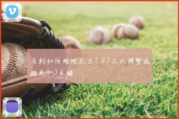 马刺如何绝地反击？G3三大调整成避免0-3关键