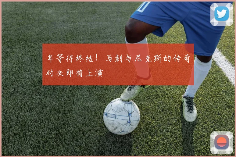 年等待终结！马刺与尼克斯的传奇对决即将上演