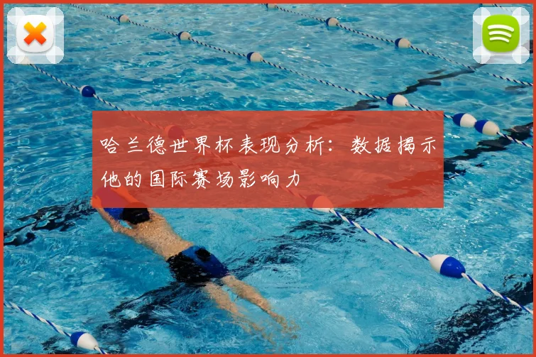 哈兰德世界杯表现分析：数据揭示他的国际赛场影响力