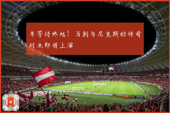 年等待终结!马刺与尼克斯的传奇对决即将上演