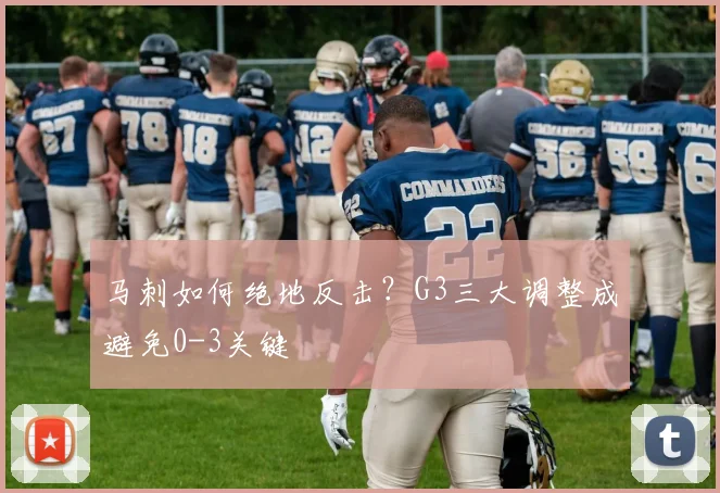 马刺如何绝地反击?G3三大调整成避免0-3关键
